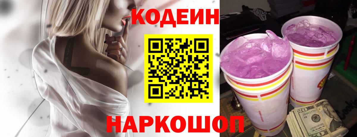 Назарово  Codein Purple Drank  закладка  Вход с VPN 